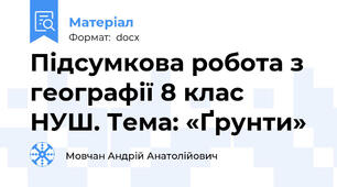 Підсумкова робота з географії 8 клас НУШ. Тема: «Ґрунти»