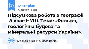 Підсумкова робота з географії  8 клас НУШ. Тема: «Рельєф, геологічна будова та мінеральні ресурси України».