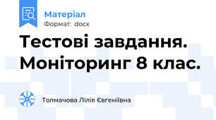 Тестові завдання. Моніторинг 8 клас.