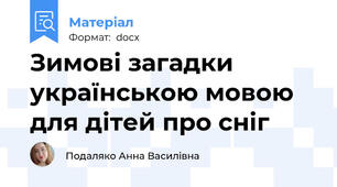 Зимові загадки українською мовою для дітей про сніг