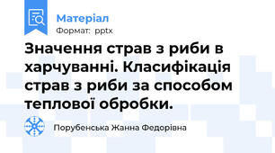 Значення страв з риби в харчуванні. Класифікація страв з риби за способом теплової обробки.