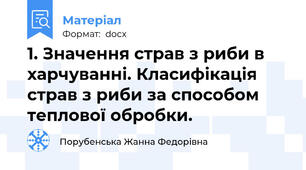 1. Значення страв з риби в харчуванні. Класифікація страв з риби за способом теплової обробки.