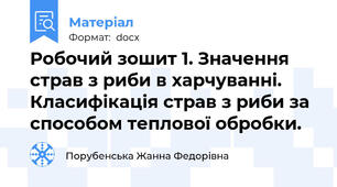 Робочий зошит 1. Значення страв з риби в харчуванні. Класифікація страв з риби за способом теплової обробки.