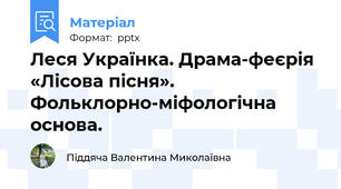 Леся Українка. Драма-феєрія «Лісова пісня». Фольклорно-міфологічна основа.