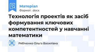 Технологія проектів як засіб формування ключових компетентностей у навчанні математики