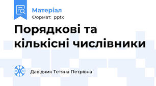 Порядкові та кількісні числівники