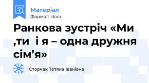 Ранкова зустріч «Ми ,ти  і я – одна дружня сім’я»