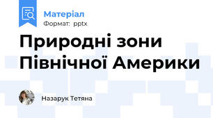 Природні зони Північної Америки