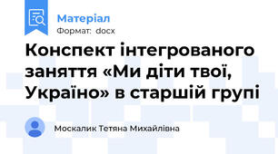 Конспект інтегрованого заняття «Ми діти твої, Україно» в старшій групі