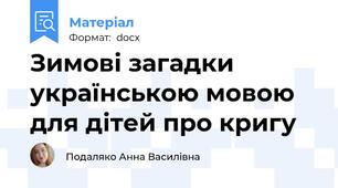 Зимові загадки українською мовою для дітей про кригу