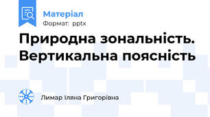 Природна зональність. Вертикальна поясність