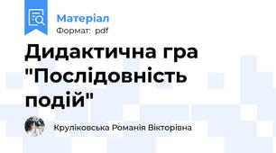 Дидактична гра "Послідовність подій"