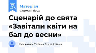 Сценарій до свята «Завітали квіти на бал до весни»