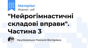 "Нейрогімнастичні складові вправи".  Частина 3