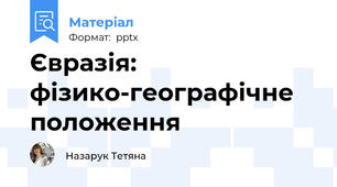 Євразія: фізико-географічне положення