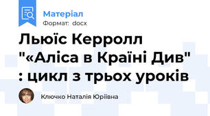 Льюїс Керролл "«Аліса в Країні Див" : цикл з трьох уроків