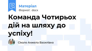 Команда Чотирьох дій на шляху до успіху!