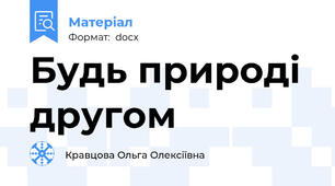 Будь природі другом