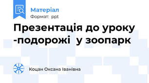 Презентація до уроку  -подорожі  у зоопарк