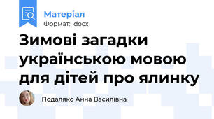 Зимові загадки українською мовою для дітей про ялинку