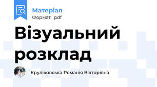 Візуальний розклад