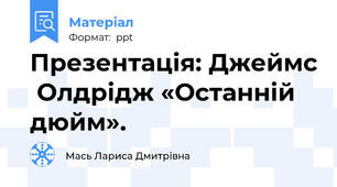 Презентація: Джеймс  Олдрідж «Останній дюйм».