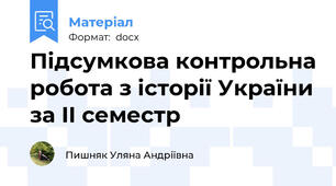 Підсумкова контрольна робота з історії України за II семестр