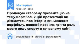 Пропоную створену презентацію на тему Корфбол. У цій презентації ви дізнаєтесь про історію виникнення корфболу, основні правила гри та роль цього виду спорту в сучасному світі.