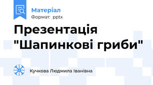 Презентація "Шапинкові гриби"