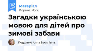 Загадки українською мовою для дітей про зимові забави