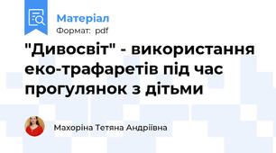 "Дивосвіт" - використання еко-трафаретів під час прогулянок з дітьми