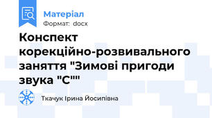Конспект корекційно-розвивального заняття "Зимові пригоди звука "С""