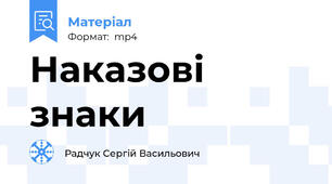 Наказові знаки