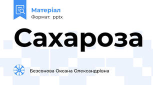 Сахароза