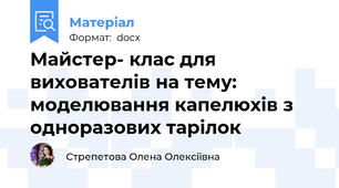 Майстер- клас для вихователів на тему: моделювання капелюхів з одноразових тарілок