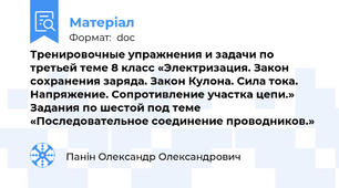 Тренировочные упражнения и задачи по третьей теме 8 класс «Электризация. Закон сохранения заряда. Закон Кулона. Сила тока. Напряжение. Сопротивление участка цепи.» Задания по шестой под теме «Последовательное соединение проводников.»
