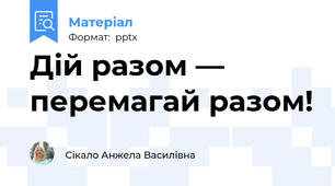 Дій разом — перемагай разом!