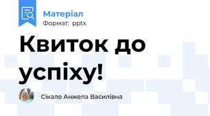 Квиток до успіху!