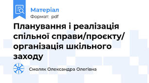 Планування і реалізація спільної справи/проєкту/ організація шкільного заходу