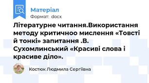 Літературне читання.Використання методу критичноо мислення «Товсті й тонкі» запитання .В. Сухомлинський «Красиві слова і красиве діло».