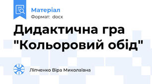 Дидактична гра "Кольоровий обід"