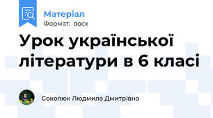 Урок української літератури в 6 класі