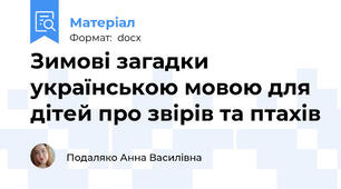 Зимові загадки українською мовою для дітей про звірів та птахів