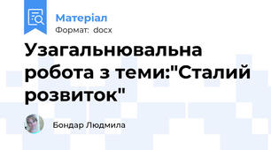 Узагальнювальна робота з теми:"Сталий розвиток"