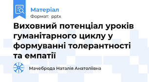 Виховний потенціал уроків гуманітарного циклу у формуванні толерантності та емпатії