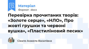 Перевірка прочитаних творів: «Золоте серце», «НЛО», Про жовті грушки та червоні вушка», «Пластиліновий песик»