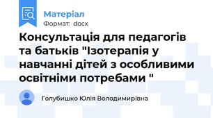 Консультація для педагогів та батьків "Ізотерапія у навчанні дітей з особливими освітніми потребами "
