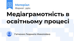 Медіаграмотність в освітньому процесі