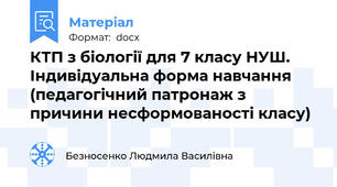 КТП з біології для 7 класу НУШ. Індивідуальна форма навчання (педагогічний патронаж з причини несформованості класу)