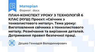 ПЛАН-КОНСПЕКТ УРОКУ З ТЕХНОЛОГІЙ 6 КЛАС (НУШ) Проєкт: «Свічник з тонколистового металу». Тема уроку: Виготовлення свічника з тонколистового металу. Розмічання та вирізання деталей. Дотримання правил безпечної праці.